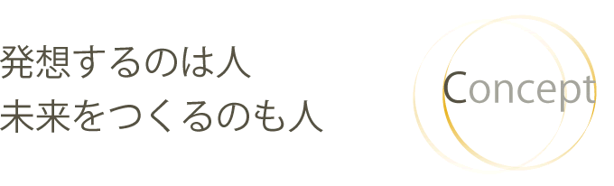 発想するのも人　未来を作るのも人