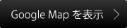 Google MAPを表示